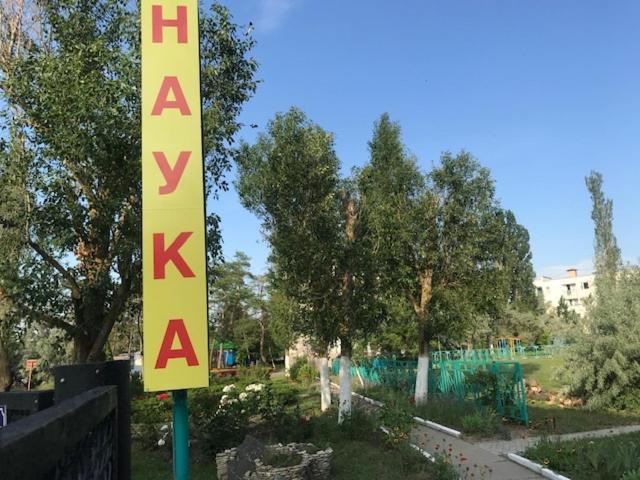 База Отдыха Наука Коблево كوبليفو المظهر الخارجي الصورة
